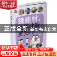 正版 挑建材,住得才能更安心 叶萍编 华中科技大学出版社 978756