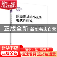 正版 狄更斯城市小说的现代性研究 蔡熙 中国人民大学出版社 9787