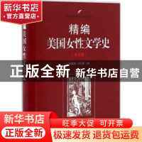 正版 精编美国女性文学史:中文版 徐颖果,马红旗主撰 南开大学出