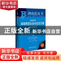 正版 2020年湖南两型社会与生态文明建设报告 谈文胜主编 社会科