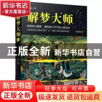 正版 解梦大师:长篇小说 尹剑翔著 江苏凤凰文艺出版社 978753997