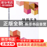 正版 纳税实务 编者:黄敏|责编:李玉昌 北京理工大学出版社 97875