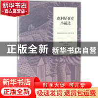 正版 皮利尼亚克小说选 (俄)皮利尼亚克著 中国友谊出版公司 9787