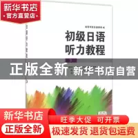 正版 初级日语听力教程:下 刘晓华,罗丽杰,王妮主编 大连理工大