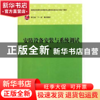 正版 安防设备安装与系统调试 汪海燕主编 华中科技大学出版社 97