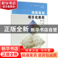 正版 纳税筹划项目化教程 刘彩霞,宋燕 主编 南京大学出版社 97