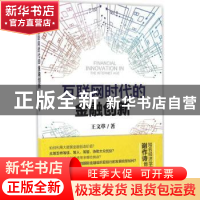 正版 互联网时代的金融创新 王文革著 上海人民出版社 9787208139