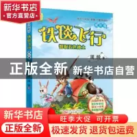 正版 铁毯飞行:成长版:智取五色神土 周锐著 万卷出版公司 978754
