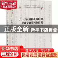 正版 八一三抗战和孤岛时期上海金融业同业组织(共2册)/上海市档