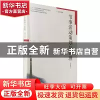 正版 节事活动策划与管理 卢晓编著 上海人民出版社 978720814035