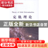 正版 定轨理论 吴培华、潘定华收集、整理译注 贵州民族出版社 97