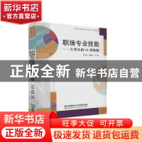 正版 职场专业技能--大学生的24项修炼(高等职业教育职业核心能力