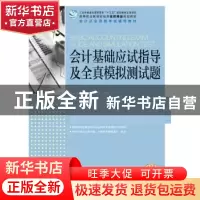 正版 会计基础应试指导及全真模拟测试题 刘小海,贺旭红,何万能