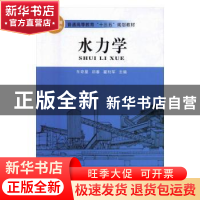 正版 水力学 车奇星,邱春,翟利军主编 延边大学出版社 97875688