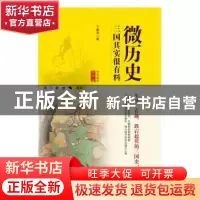 正版 微历史:三国其实很有料 丁振宇著 北京工业大学出版社 9787