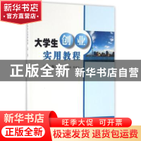 正版 大学生创业实用教程 嵇建珍主编 南京大学出版社 9787305173