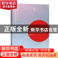 正版 互联网时代的新零售发展研究 刘华琼 中国水利水电出版社 97