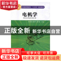 正版 电机学 沈红雷,麻建平,胡中建主编 吉林大学出版社 978756