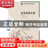 正版 证券投资实务 孟敬,叶华 人民邮电出版社 9787115430694 书