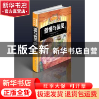 正版 傲慢与偏见:插图版 (英)奥斯汀著 北方妇女儿童出版社 97875