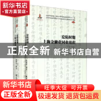 正版 沦陷时期上海金融业同业组织(共2册)/上海市档案馆藏近代中