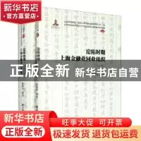 正版 沦陷时期上海金融业同业组织(共2册)/上海市档案馆藏近代中