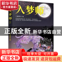 正版 入梦师:长篇小说 八重樱妖著 江苏凤凰文艺出版社 978753999