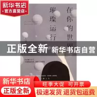正版 在你的世界,璀璨运行 王宇昆著 江苏凤凰文艺出版社 978753