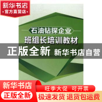 正版 石油钻探企业班组长培训教材 中国石油天然气集团公司人事部