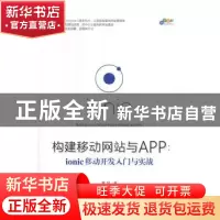 正版 构建移动网站与APP:ionic移动开发入门与实战 秦超 清华大学