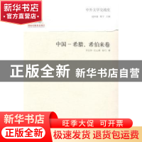 正版 中外文学交流史:中国-希腊、希伯来卷 钱林森,周宁主编 山