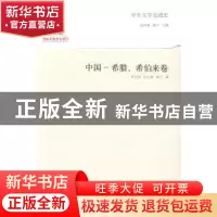 正版 中外文学交流史:中国-希腊、希伯来卷 钱林森,周宁主编 山