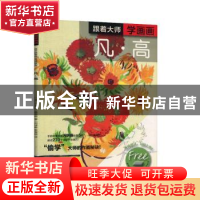 正版 跟着大师学画画(凡·高)/西方绘画技法经典教程 (英)迈克尔·