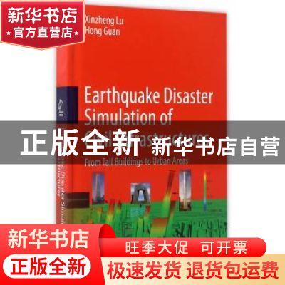 正版 工程地震灾变模拟——从高层建筑到城市区域(英文版) Xinz