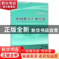 正版 中国牧草产业经济:2014 杨春,王明利等著 中国农业出版社 9