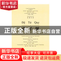 正版 弟子规(汉越对照) 樊华杰释析 广西师范大学出版社 97875495