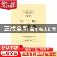 正版 弟子规(汉越对照) 樊华杰释析 广西师范大学出版社 97875495