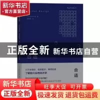 正版 合适:从升学择校、相亲配对、牌照拍卖了解新兴实用经济学