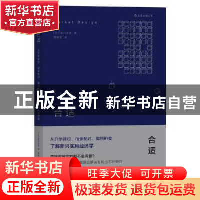 正版 合适:从升学择校、相亲配对、牌照拍卖了解新兴实用经济学