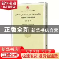正版 中国当代文学作品选粹(2017中篇小说集哈萨克文卷) 编者:中