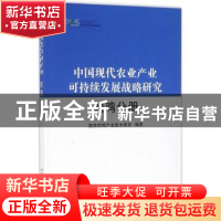 正版 中国现代农业产业可持续发展战略研究:肉鸡分册 国家肉鸡产