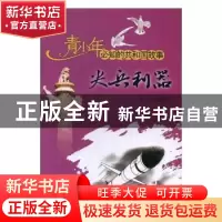正版 尖兵利器:中国成功研制系列战术导弹 马夫编写 吉林出版集团