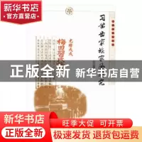 正版 习凿齿家族家风研究 吴直雄 暨南大学出版社 9787566819345