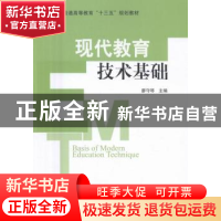 正版 现代教育技术基础 廖守琴主编 科学出版社 9787030493835 书