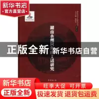 正版 湖南永州岚角山土话研究 李星辉著 湖南师范大学出版社 9787