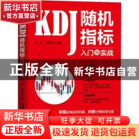 正版 KDJ随机指标入门与实战 桂阳,刘晓彤 中国铁道出版社 978711