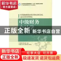 正版 中级财务会计学 韩俊静,李君,吴婷 人民邮电出版社 97871154