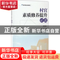 正版 村官素质修养提升必读 李笑主编 经济管理出版社 9787509649