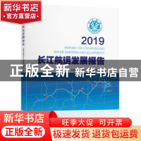 正版 2019长江航运发展报告 交通运输部长江航务管理局 人民交通
