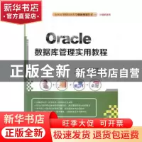 正版 Oracle数据库管理实用教程 田莹,张晓霞主编 清华大学出版